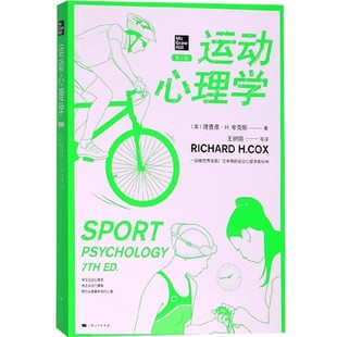 正版运动心理学 第7版 上海人民出版社 理查德 H 考克斯 心理学核心课程教材教程书籍