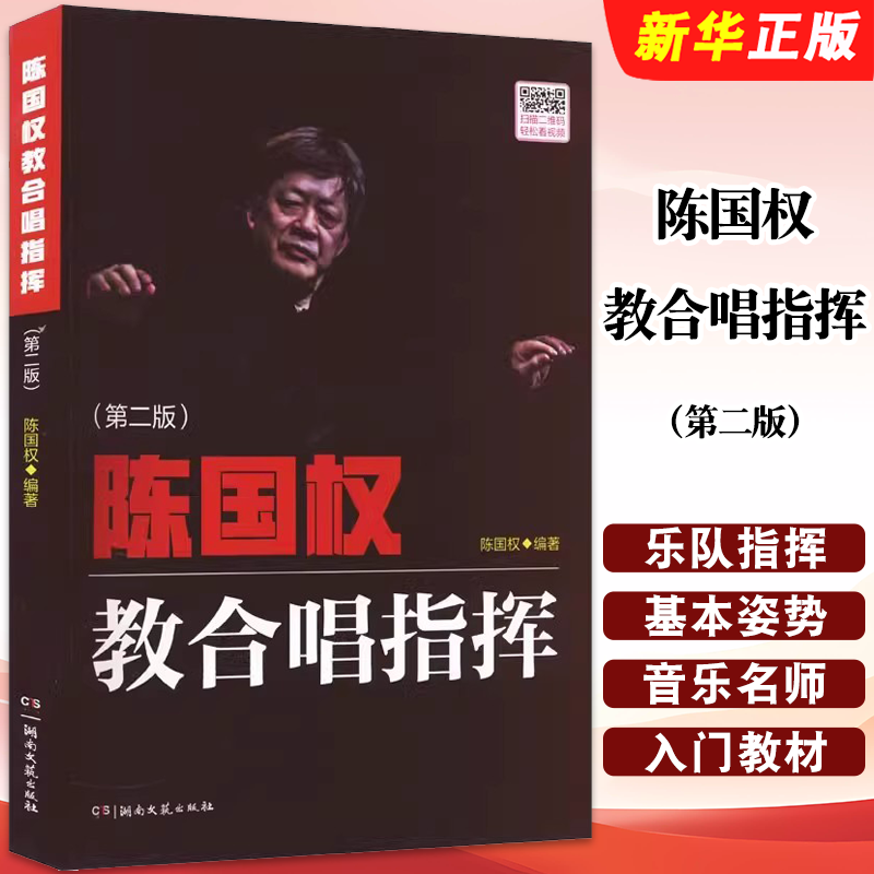 陈国权教合唱指挥第二版