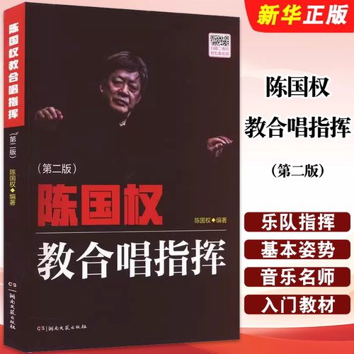陈国权教合唱指挥第二版