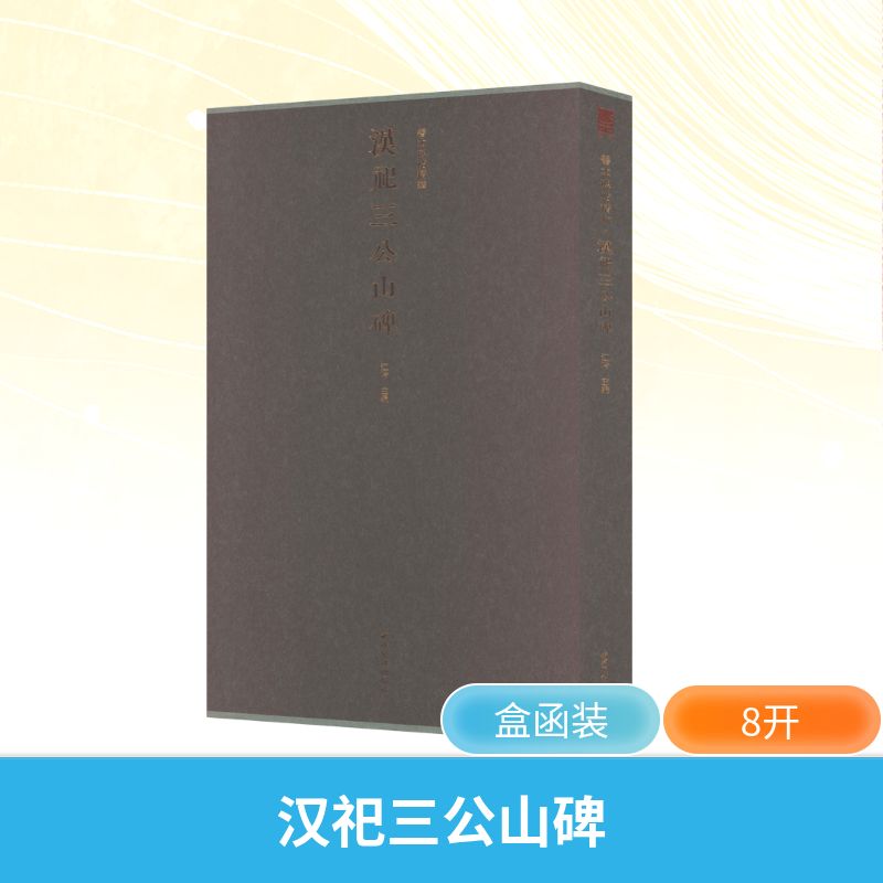 汉祀三公山碑 西泠印社出版社 江吟 主编 文轩书籍