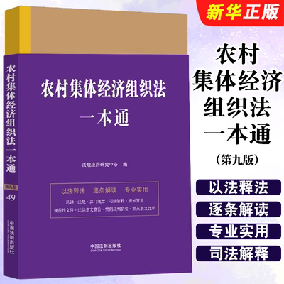 正版农村集体经济组织法一本通 第九版 中国法制 农村集体经济组织法法规部门规章司法解释重点条文案例法律工具教材教程书