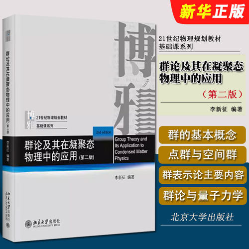 群论及其在凝聚态物理中的