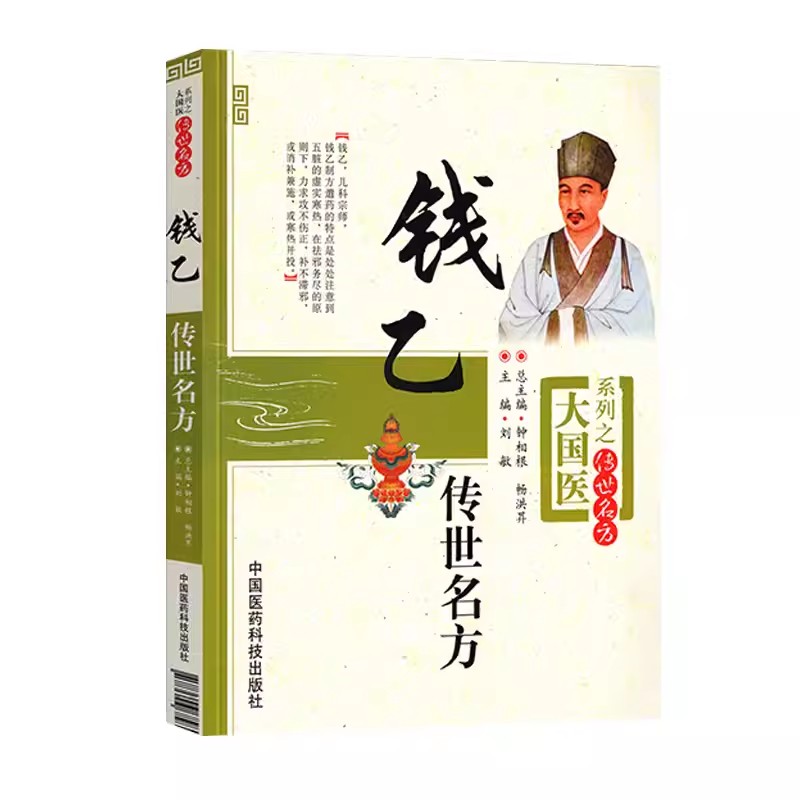 正版钱乙传世名方 中国医药科技出版社 钱乙医学全书 学术思想实用中医临床 幼小儿科常见病症临证医病案良方剂诊疗治法方义书籍 书籍/杂志/报纸 中医 原图主图