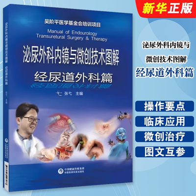 正版泌尿外科内镜与微创技术图解 经尿道外科篇 张戈 中国医药科技出版社 外科技术操作要点临床应用 多种手术微创治疗教材教程书
