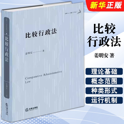 比较行政法姜明安公法著作系列