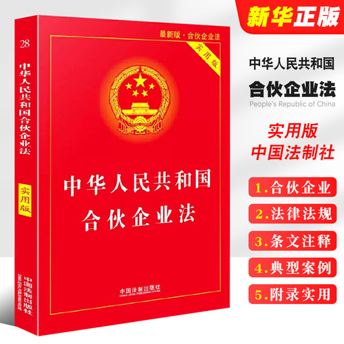 正版中华人民共和国合伙企业