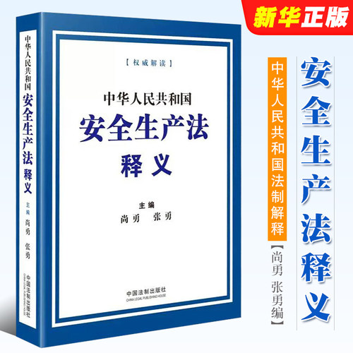 中华人民共和国安全生产