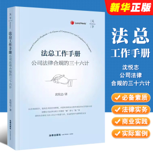 三十六计 公司法律合规 沈悦志 法律出版 公司法律合规商业实践公司企业管理法务实务工具书 正版 社 法总工作手册