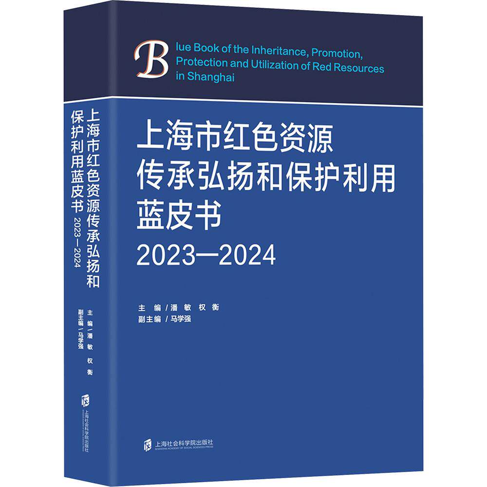 上海市红色资源传承弘扬和保护利用蓝皮书(2023—2024) 上海社会科学院出版社 潘敏,权衡 主编;马学强 副主编