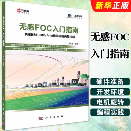 正版无感FOC入门指南 科学社永磁同步无刷直流电机工控开发板驱动技术PMSM矢量控制器编程位置估算源代码磁链观测器框架教材教程书