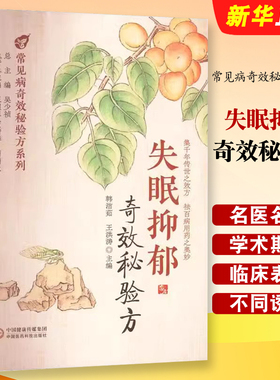 正版失眠抑郁奇效秘验方常见病奇效秘验方系列 中国医药科技出版社 韩洁茹 主编 入睡困难药膳方易醒醒后难以入睡 中医教材教程书