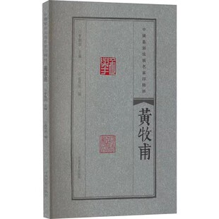 正版中国篆刻流派名家印精粹 黄牧甫 河南美术出版社 李刚田 展示中国篆刻流派风采的印谱 毛笔书法字帖临摹碑帖入门基础教材教程