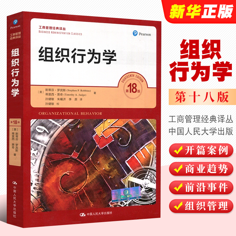 宾斯组织行为学第十八版