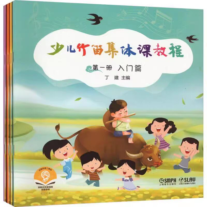 正版全套4册 少儿竹笛集体课教程 读谱知识基础练 乐曲演奏乐曲欣赏 上海音乐社 儿童竹笛初学入门基础练习曲教材教程曲谱曲集书