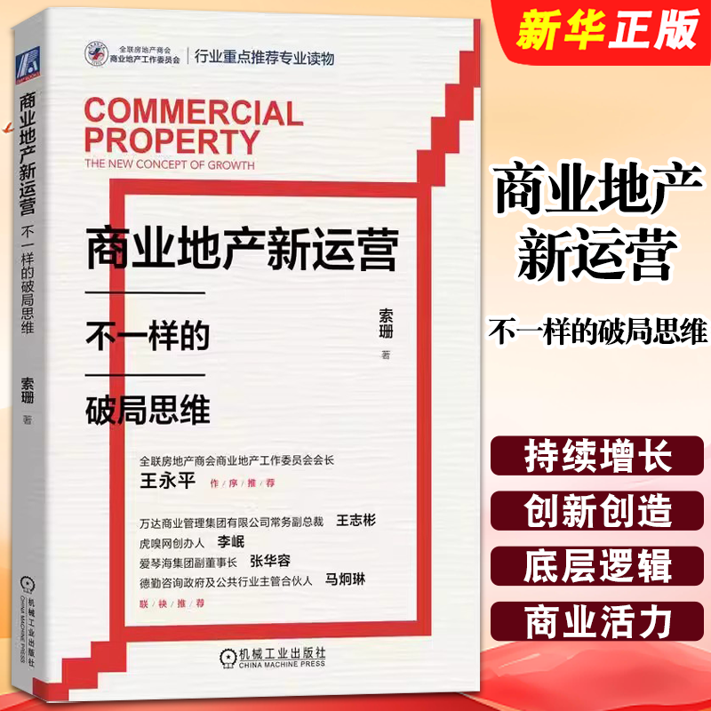 正版商业地产新运营 不一样的破局思维 索珊 机械工业 持续增长 创新创造 利润 底层逻辑 商业活力 城市经济 实体店价值体验场教程