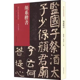 类编 颜真卿为楷书字帖临摹教程 河南美术出版 正版 陈阳静 历代法帖风格 社 毛笔书法字帖临摹碑帖入门基础教材教程书 颜系楷书