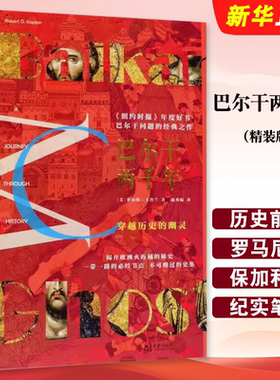 正版巴尔干两千年 精装版 揭开欧洲火药桶的秘史 北京大学出版社 美罗伯特卡普兰 巴尔干地区漫长历史书籍