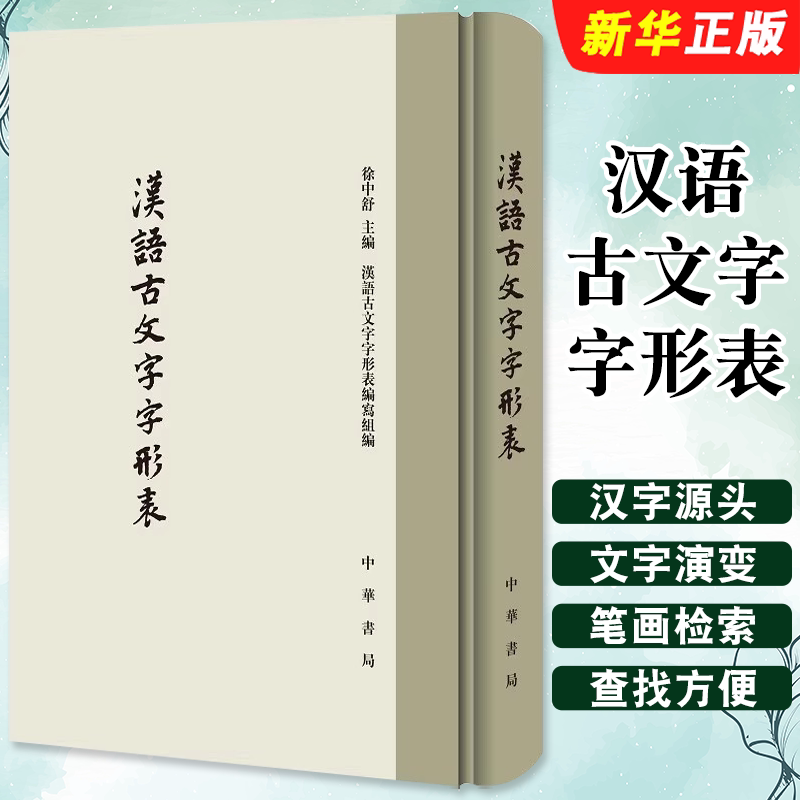 正版汉语古文字字形表 精装 汉字源头文字演变汉语字典古文字字形笔画检索说文字头锁线精装16开大字版 中华书局 古文字书法书籍