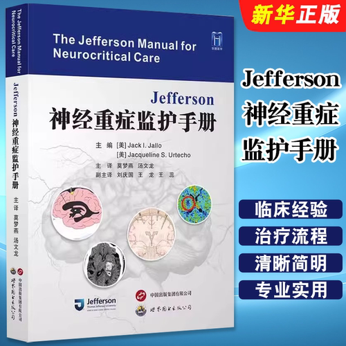 正版Jefferson神经重症监护手册 世界图书出版 莫梦燕 脑水肿和颅内压增高 颅内压和脑灌注压 神经内外科临床医生阅读教材教程书