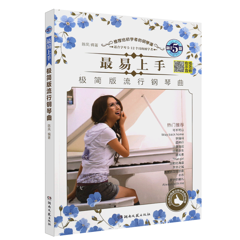 正版最易上手极简版流行钢琴曲 新版流行歌曲钢琴谱  钢琴初学入门基础练习曲教材 湖南文艺 流行歌曲钢琴谱子大全曲集曲谱曲集书