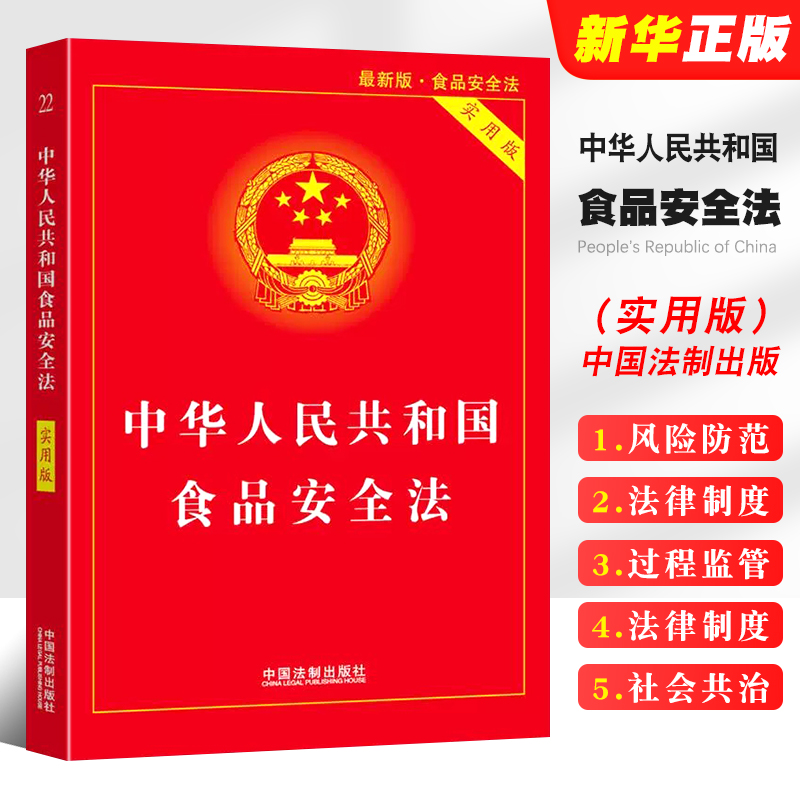 正版2024适用 中华人民共和国食品安全法 实用版 中国法制出版社 中国食品经营许可 食品安全事故处置 法律法规法条书籍 书籍/杂志/报纸 法律汇编/法律法规 原图主图