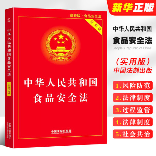 中华人民共和国食品安全