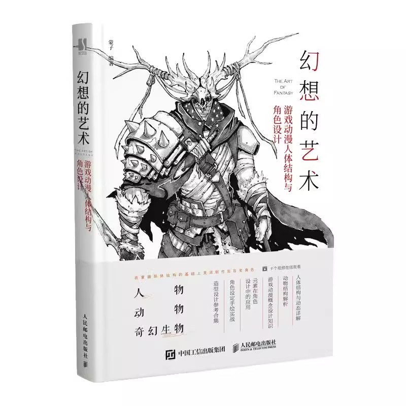 正版幻想的艺术 游戏动漫人体结构与角色设计 人民邮电出版社 蒙子 动漫人体结构造型手绘技法人物动物奇幻生物绘画手绘本教程书
