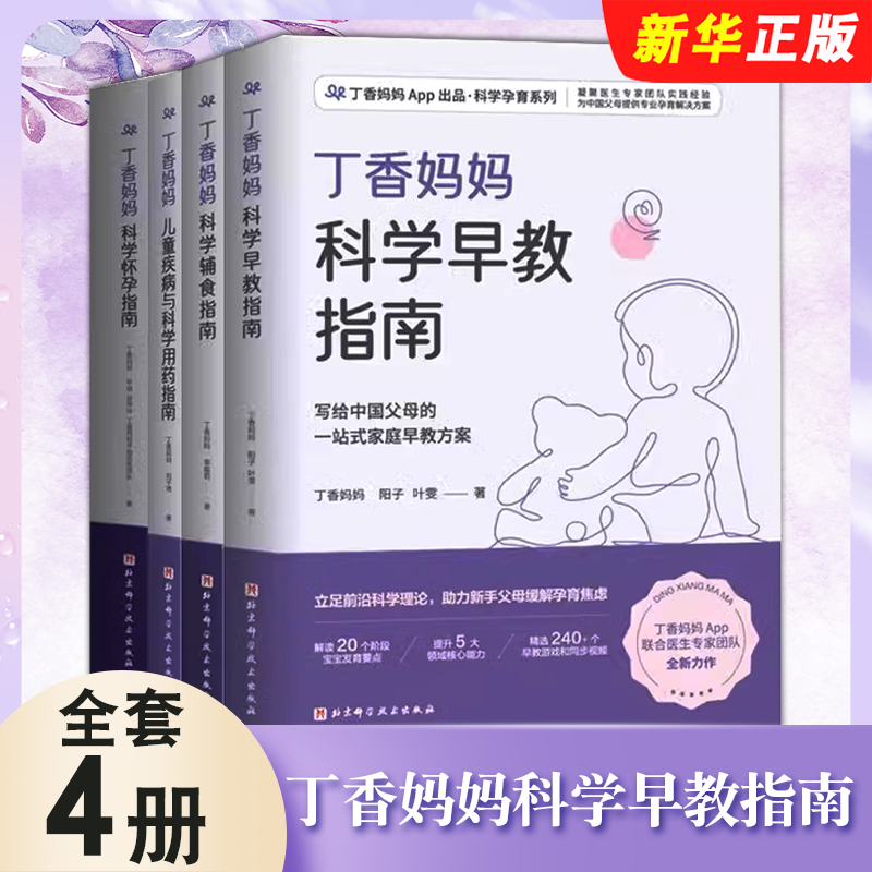 丁香妈妈科学早教指南儿