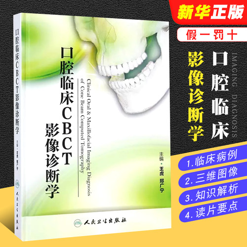 正版口腔临床cbct影像诊断学王虎