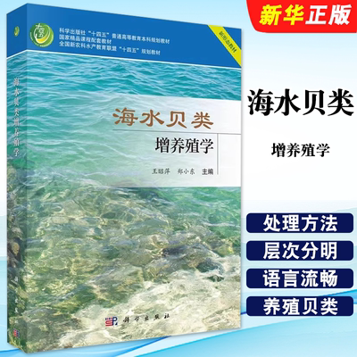 正版海水贝类增养殖学 贝类育苗用水的处理方法 科学出版社 王昭萍 郑小东 贝类养殖教材 十四五普通高等教育本科规划教材教程书籍