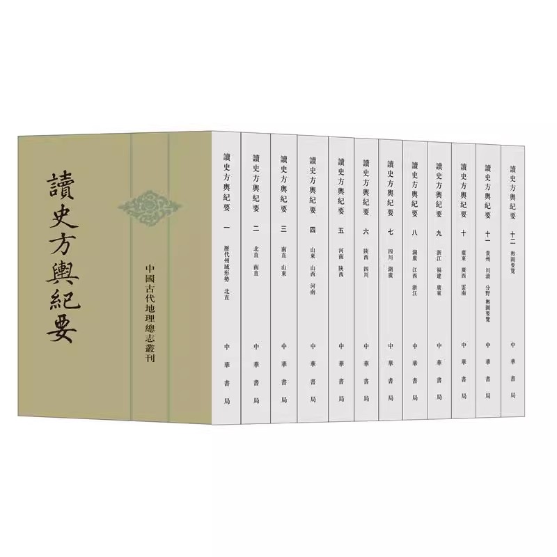正版全体12册 读史方舆纪要 中国古代地理总志丛刊 中华书局 读史方兴纪要 繁体竖排 顾祖禹撰 贺次君 施和金点校教材教程书