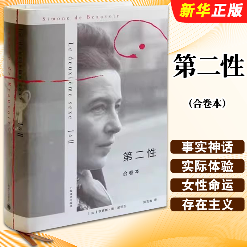 正版第二性 精装合卷本 西蒙娜德波伏瓦著 郑克鲁译 上海译文出版社 欧美法译中全译本 另著名士风流文学小说书籍