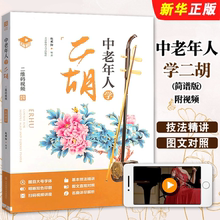 正版中老年人学二胡 简谱版附视频 二胡初学入门基础练习曲教材教程曲谱书 北京体育社 赵寒阳二胡初学者自学零基础二胡乐谱曲谱书