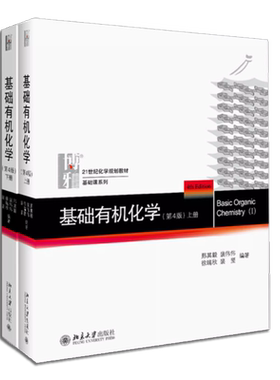 正版全套2册 基础有机化学上下册 第四版 邢其毅 北京大学出版社 北大新版 有机化学学习复习指南 邢大本基础有机化学教材教程书籍