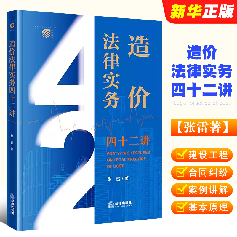 正版造价法律实务四十二讲 张雷 法律出版社 建设工程施工合同纠纷 工程造价 工程计价基本原理 造价法律知识体系入门参考教材教程 书籍/杂志/报纸 司法案例/实务解析 原图主图