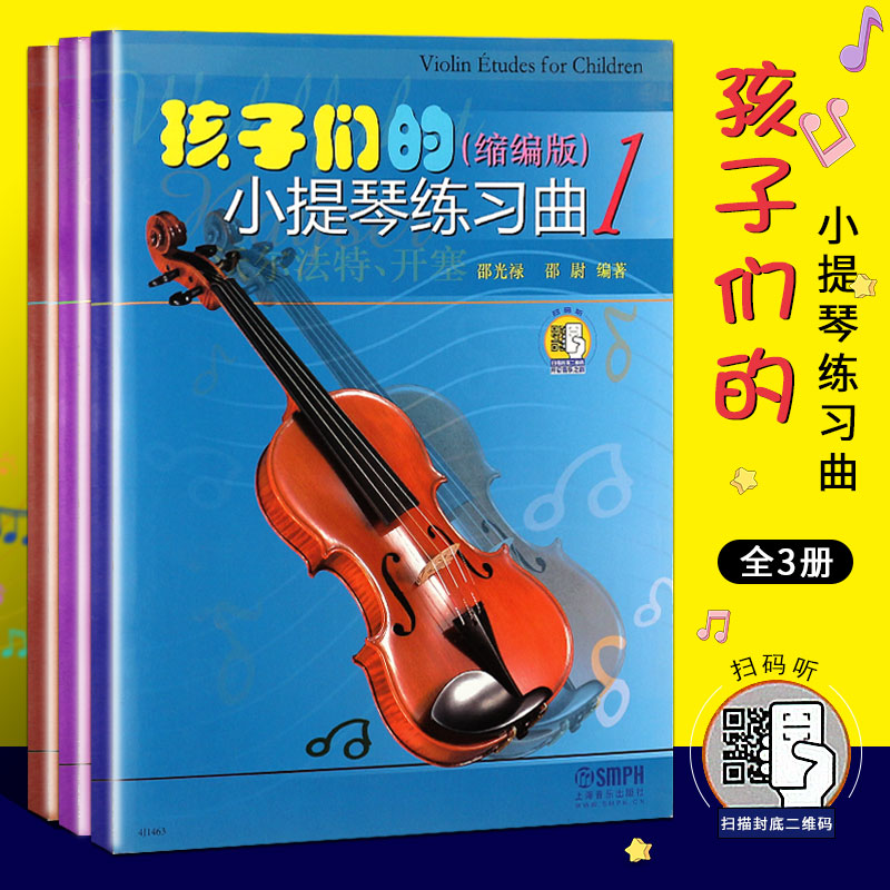 正版全套3册 孩子们的小提琴练习曲缩编版123 上海音乐 沃尔法特 开塞 马扎斯顿特 克莱采尔儿童小提琴初级基础练习曲教材曲谱曲集