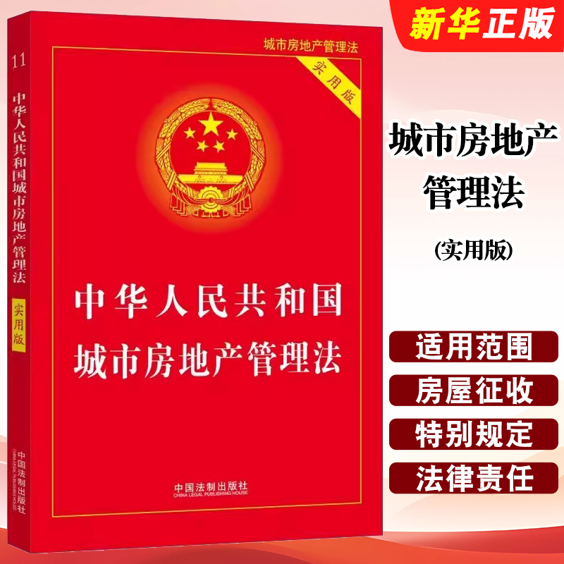 中华人民共和国城市房地产