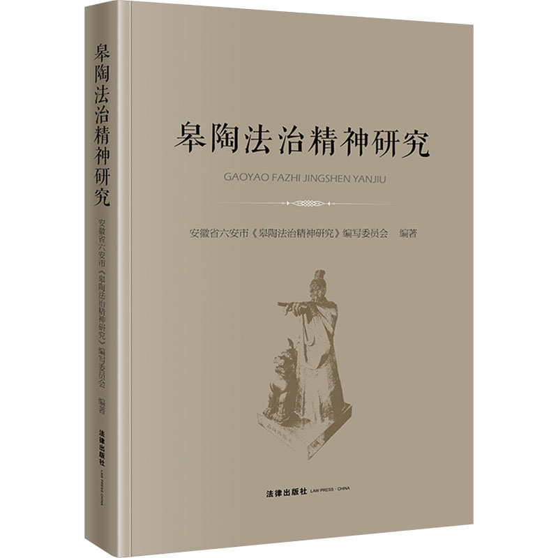 皋陶法治精神研究 法律出版社 安徽省六安市《皋陶法治精神研究》编写委员会 编 文轩书籍
