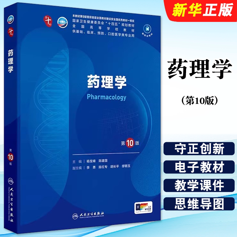 正版药理学 第10版 本科临床医学西医研究生考研专业教材 人民卫生出版社 杨宝峰 陈建国 国家卫生健康委员会十四五规划教材教程书