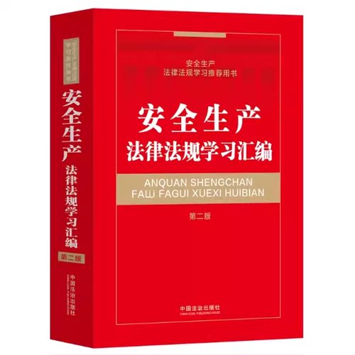 正版安全生产法律法规学习汇编 第二版 中国法制出版社 安全生产法律法规学习汇编参考阅读工具教材教程书籍
