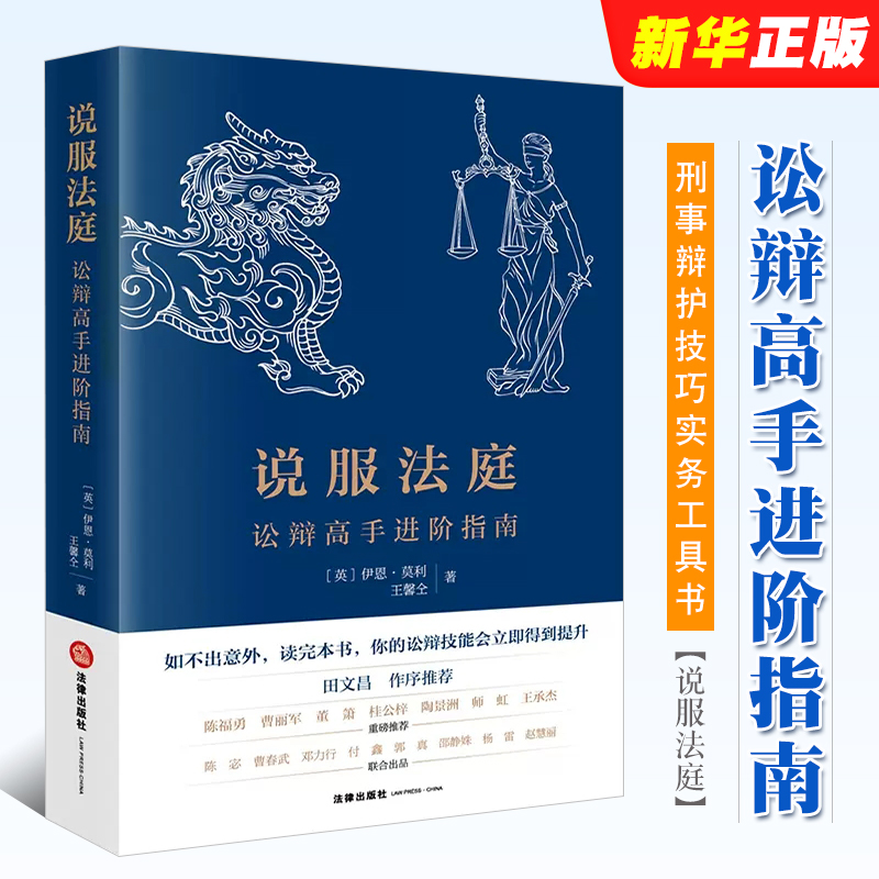 正版说服法庭讼辩高手进阶指南