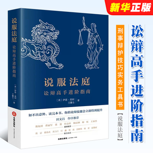 莫利 法律出版 法庭有效辩术 说服法庭 刑事诉讼 刑事辩护技巧实务工具书 讼辩高手进阶指南 法学生非诉律师参考书 正版 社