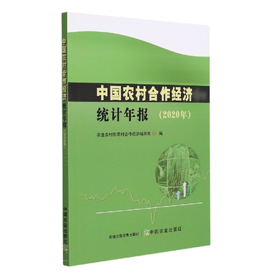 中国农村合作经济统计年报（2020年）