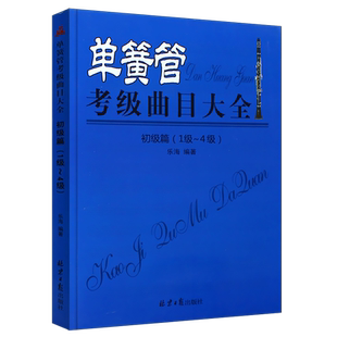 正版单簧管考级曲目大全 初级篇1-4级 单簧管考级基础练习曲教材教程曲谱曲集书 北京日报出版社 全国单簧管演奏考级曲谱书籍