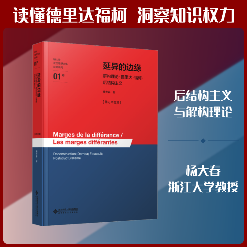延异的边缘——解构理论·德里达·福柯·后结构主义[修订本合集] 北京师范大学出版社 杨大春 著 文轩书籍