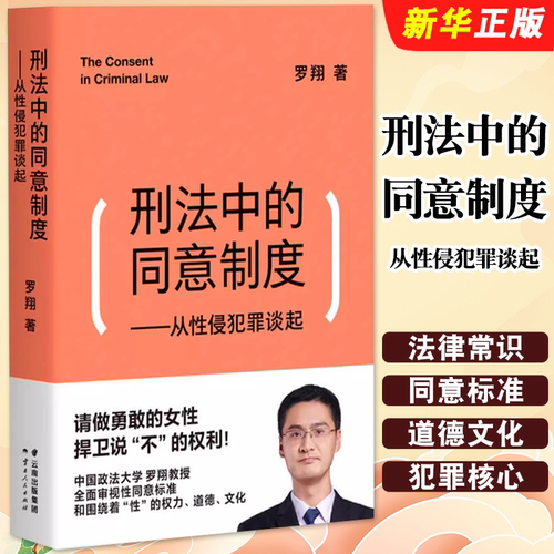 刑法中的同意制度从性侵