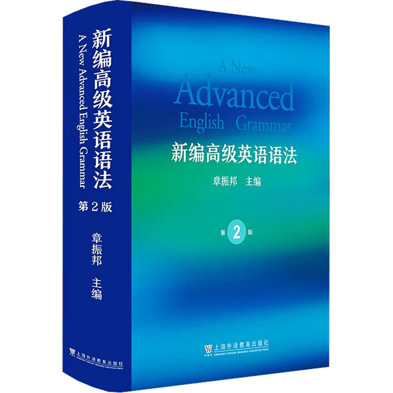 正版新编高级英语语法 第2版 是一部面向我国广大英语教师和英语专业研究生的新型语法著作书 上海外语教育出版社 章振邦 文轩书籍