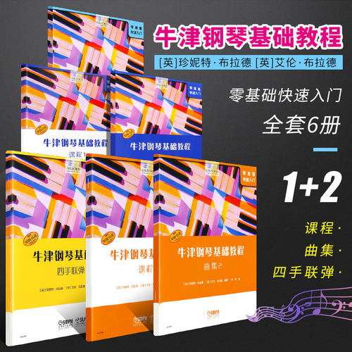 牛津钢琴基础教程12册
