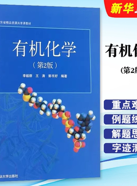 正版有机化学 第2版 李毅群 王涛 郭书好编著 清华大学出版社 广东省精品开放课程教材教程书籍
