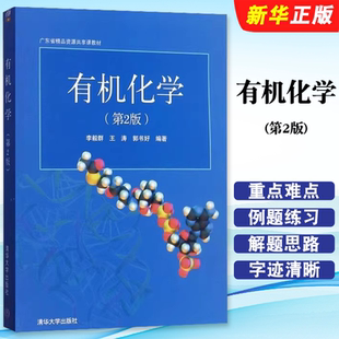 正版有机化学 第2版 李毅群 王涛 郭书好编著 清华大学出版社 广东省精品开放课程教材教程书籍